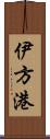 伊方港 Scroll