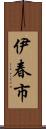伊春市 Scroll