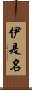 伊是名 Scroll