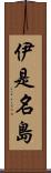 伊是名島 Scroll