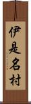 伊是名村 Scroll