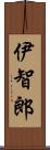 伊智郎 Scroll