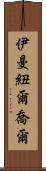 Immanuel Joel Scroll
