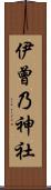 伊曾乃神社 Scroll