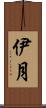 伊月 Scroll