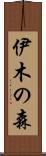 伊木の森 Scroll