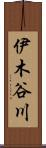 伊木谷川 Scroll