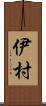 伊村 Scroll