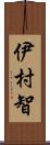 伊村智 Scroll