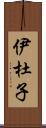 伊杜子 Scroll