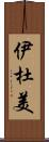 伊杜美 Scroll