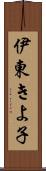 伊東きよ子 Scroll