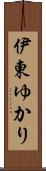 伊東ゆかり Scroll