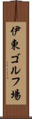 伊東ゴルフ場 Scroll