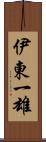 伊東一雄 Scroll