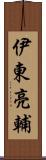 伊東亮輔 Scroll