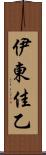 伊東佳乙 Scroll