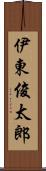 伊東俊太郎 Scroll