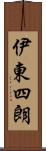伊東四朗 Scroll