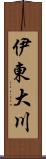 伊東大川 Scroll