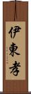 伊東孝 Scroll