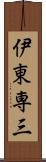 伊東専三 Scroll