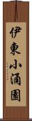 伊東小涌園 Scroll