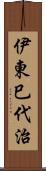 伊東巳代治 Scroll