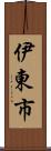 伊東市 Scroll