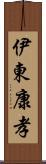 伊東康孝 Scroll