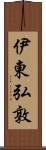 伊東弘敦 Scroll