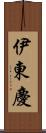 伊東慶 Scroll