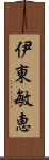 伊東敏恵 Scroll