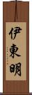 伊東明 Scroll