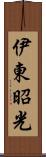 伊東昭光 Scroll