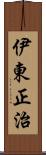 伊東正治 Scroll