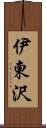 伊東沢 Scroll