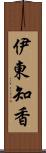 伊東知香 Scroll