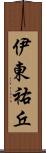 伊東祐丘 Scroll