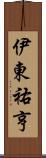 伊東祐亨 Scroll