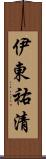 伊東祐清 Scroll