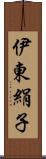 伊東絹子 Scroll