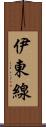 伊東線 Scroll