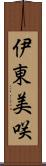 伊東美咲 Scroll