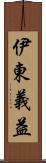 伊東義益 Scroll