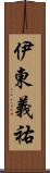 伊東義祐 Scroll
