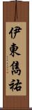伊東雋祐 Scroll