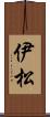 伊松 Scroll