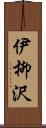 伊柳沢 Scroll