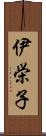 伊栄子 Scroll